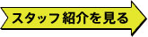 スタッフ紹介を見る