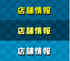 店舗情報