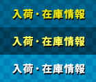 入荷・在庫情報